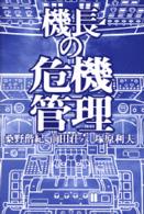 機長の危機管理