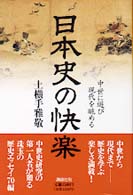 日本史の快楽 - 中世に遊び現代を眺める