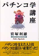 パチンコ学講座