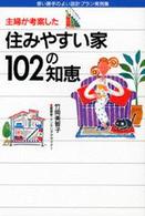 主婦が考案した住みやすい家１０２の知恵