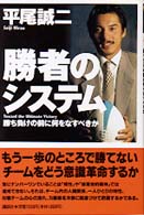 勝者のシステム - 勝ち負けの前に何をなすべきか