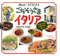 ごちそうさまイタリア - 家庭料理と田園の宿を味わう