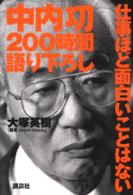 中内功２００時間語り下ろし仕事ほど面白いことはない