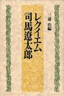 レクイエム司馬遼太郎