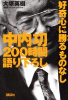 中内功２００時間語り下ろし好奇心に勝るものなし