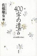４００字の遺言 - 人生のよき証しのために