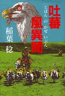 吐蕃風異聞