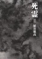 死霊〈３〉
