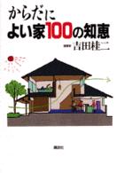 からだによい家１００の知恵