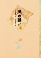 注目の福袋をピックアップ！ 風の誘い / 茂市 久美子【文】/こみね ゆら【絵】 - 紀伊國屋 読み物一般