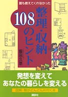 誰も教えてくれなかった整理・収納１０８のヒント