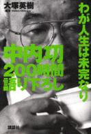 中内功２００時間語り下ろしわが人生は未完なり