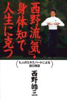 西野流「気」・身体知で人生に克つ―七人のエキスパートによる自己検証