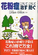 花粉症―こうして治す・こうして防ぐ