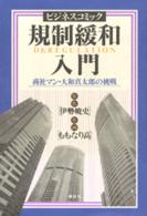 規制緩和入門 - 商社マン・大和真太郎の挑戦 ビジネスコミック