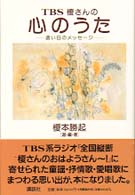 ＴＢＳ榎さんの心のうた - 遠い日のメッセージ