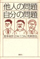 他人の問題　自分の問題