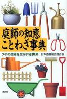 庭師の知恵ことわざ事典 - プロの技術を生かす秘訣集