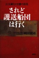 されど護送船団は行く―巨大銀行と官僚の真実