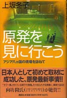 原発を見に行こう―アジア八ヵ国の現場を訪ねて