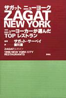 Ｚａｇａｔ　Ｎｅｗ　Ｙｏｒｋ - ニューヨーカーが選んだｔｏｐレストラン