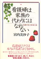 看護婦は家族の代わりにはなれない - 病棟で見た家族の姿