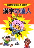 漢字の達人 国語学習なっとく事典