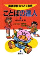 ことばの達人 - ことわざ・慣用句・四字熟語 国語学習なっとく事典