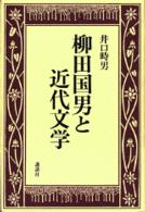 柳田国男と近代文学