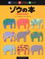 ゾウの本 Ａｎｉｍａｌ　ｐｉｃｔｕｒｅｓ　ｂｏｏｋ