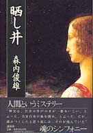 晒し井