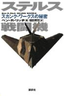 ステルス戦闘機―スカンク・ワークスの秘密