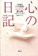 心の日記 - 十四歳のナチス収容所