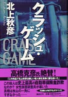 クラッシュ・ゲーム