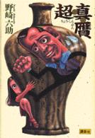 超・真・贋