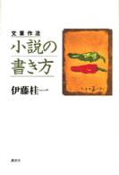 文章作法　小説の書き方