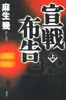 宣戦布告〈上〉