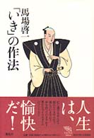「いき」の作法 Ｔｈｅ　ｎｅｗ　ｆｉｆｔｉｅｓ