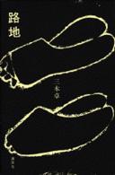 路地