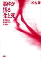 事件が語る「生と死」 - 司法解剖と精神鑑定の現場から