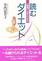 読むダイエット - 一週間で必ずやせる
