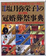 塩月弥栄子の冠婚葬祭事典 - 伝統のしきたりと平成時代のおつきあい　保存版 （改訂新版）