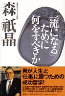 「一流になる」ために何をすべきか