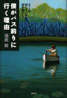 僕がバス釣りに行く理由（わけ） - ルアーは知らない世界の扉を開ける