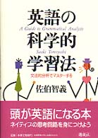 英語の科学的学習法 - 文法的分析でマスターする