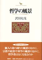 哲学の風景 - ポスト・ヒューマニズムを目指して Ｋｏｄａｎｓｈａ　ｐｈｉｌｏｓｏｐｈｉａ