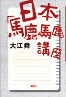 日本「馬鹿馬鹿」講座