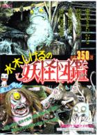 HY＞水木しげるの妖怪図鑑 世界篇 - 紀伊國屋書店ウェブストア