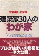 建築家３０人の“わが家” - プロは自邸をこう建てた