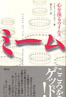 ミーム - 心を操るウイルス